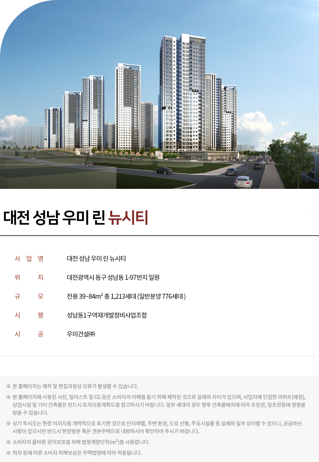 대전_성남_우미린_뉴시티_사업개요.png
